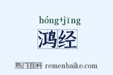 鸿经是什么意思的图片